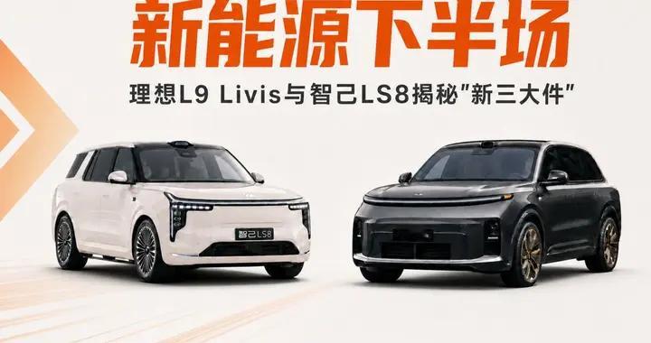 新能源下半场开启，“新三大件”成为车企必争高地