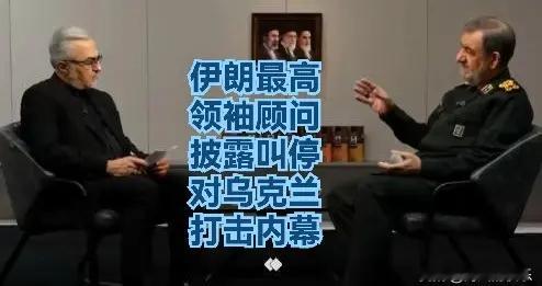 伊朗最高领袖顾问披露叫停对乌克兰打击内幕