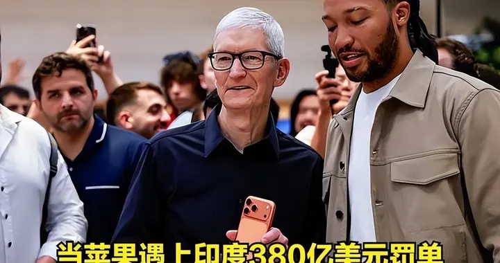 当苹果遇上印度380亿美元罚单，世界终于看懂了中国制造的含金量