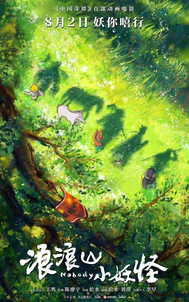 《中国奇谭》首部动画电影《浪浪山小妖怪》定档2025年8月2日