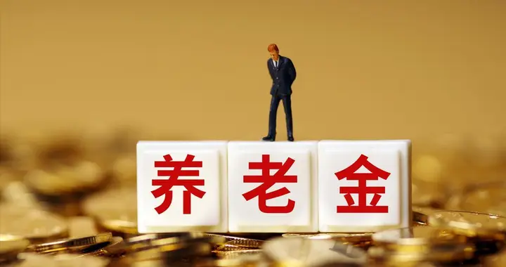 7月，养老金调整通知会公布吗？高的不涨、低的多涨，能实施吗？
