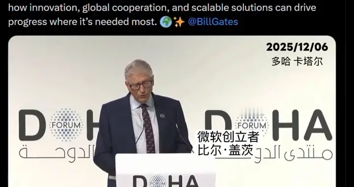 比尔·盖茨在多哈论坛上发言、承诺为全世界接种疫苗