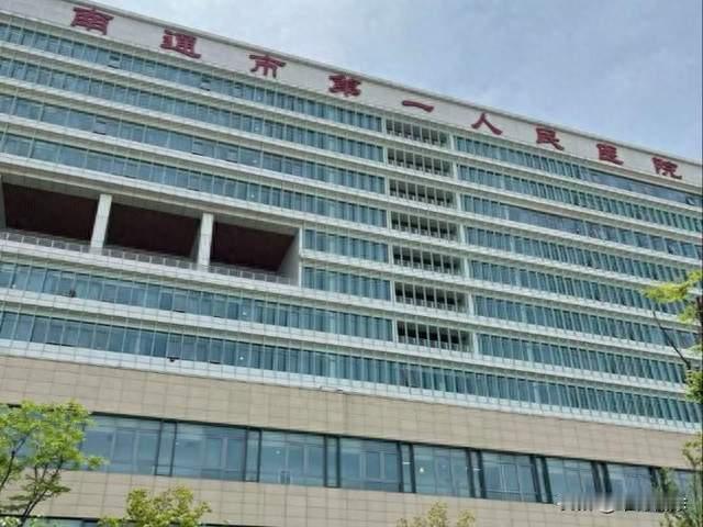 一级甲等！南通一医院被曝发生严重医疗事故，公众追问真相与问责