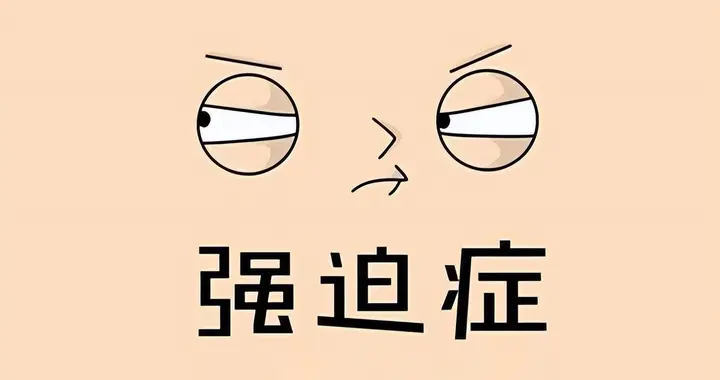 强迫思维消失！历时7个月，疏肝健脾、补气养血，安神定志三步走