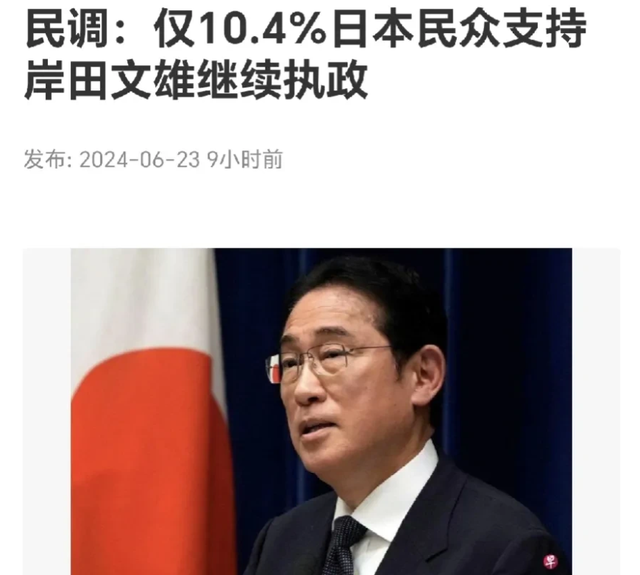 要急眼了！日本首相岸田文雄支持率仅10.4%，创执政以来最低纪录