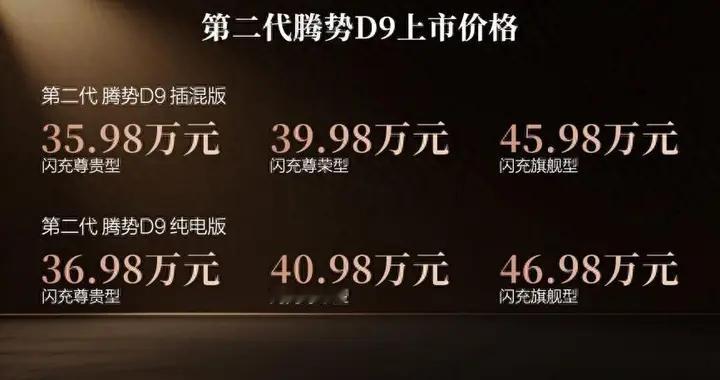 35.98万元起，第二代腾势D9上市，拿什么定义豪华出行的新追求