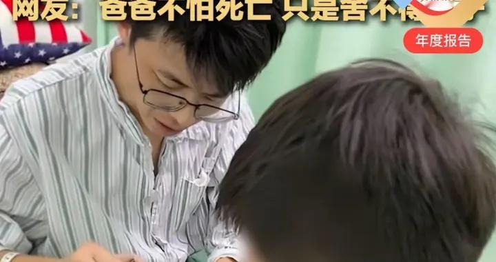 38岁病危爸爸最后一次给娃剪指甲，这幕看哭无数人