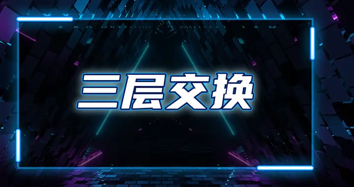 每天一个网络知识：什么是三层交换？