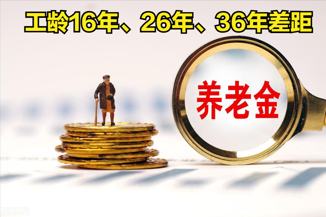 2025养老金调整启动！工龄16年、26年、36年涨钱差多少？