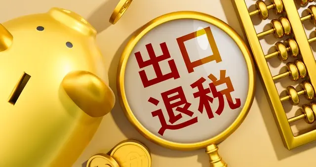 紧急提醒！2026年7月出口退税全面升级：不是卡脖子，是换打法