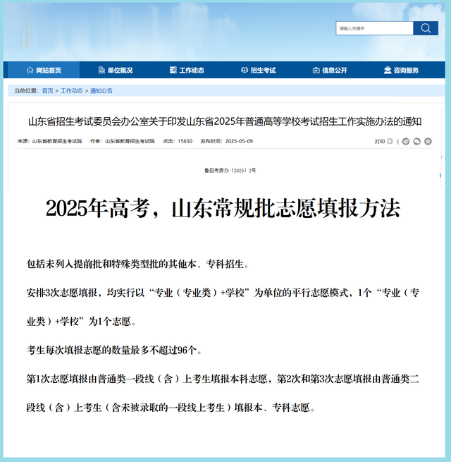 2025年高考志愿，山东家长无须愁，仍是96个志愿直接到专业无调剂