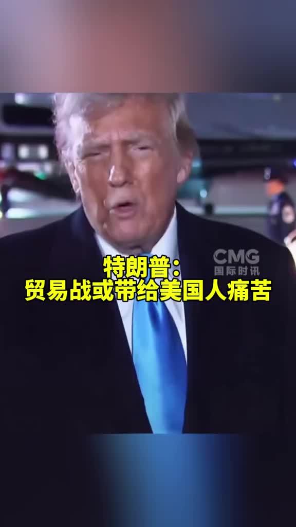 美媒分析：特朗普骑虎难下，美国人即将感受真正的痛苦