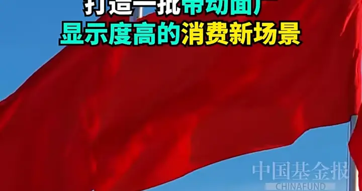 9部门64条新政！2026年第一波“国家发钱”信号，普通人别错过