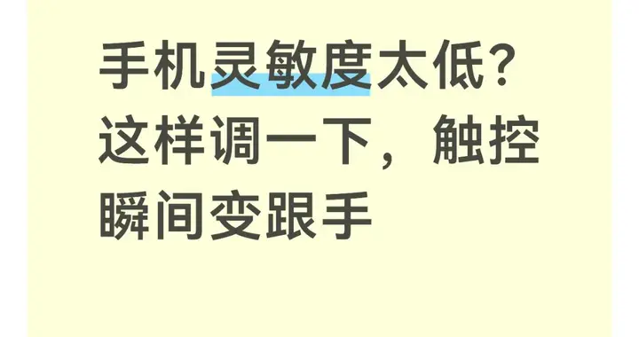 手机灵敏度太低？这样调一下，触控瞬间变跟手
