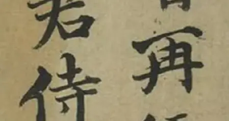 薛植《致云林征君尺牍》