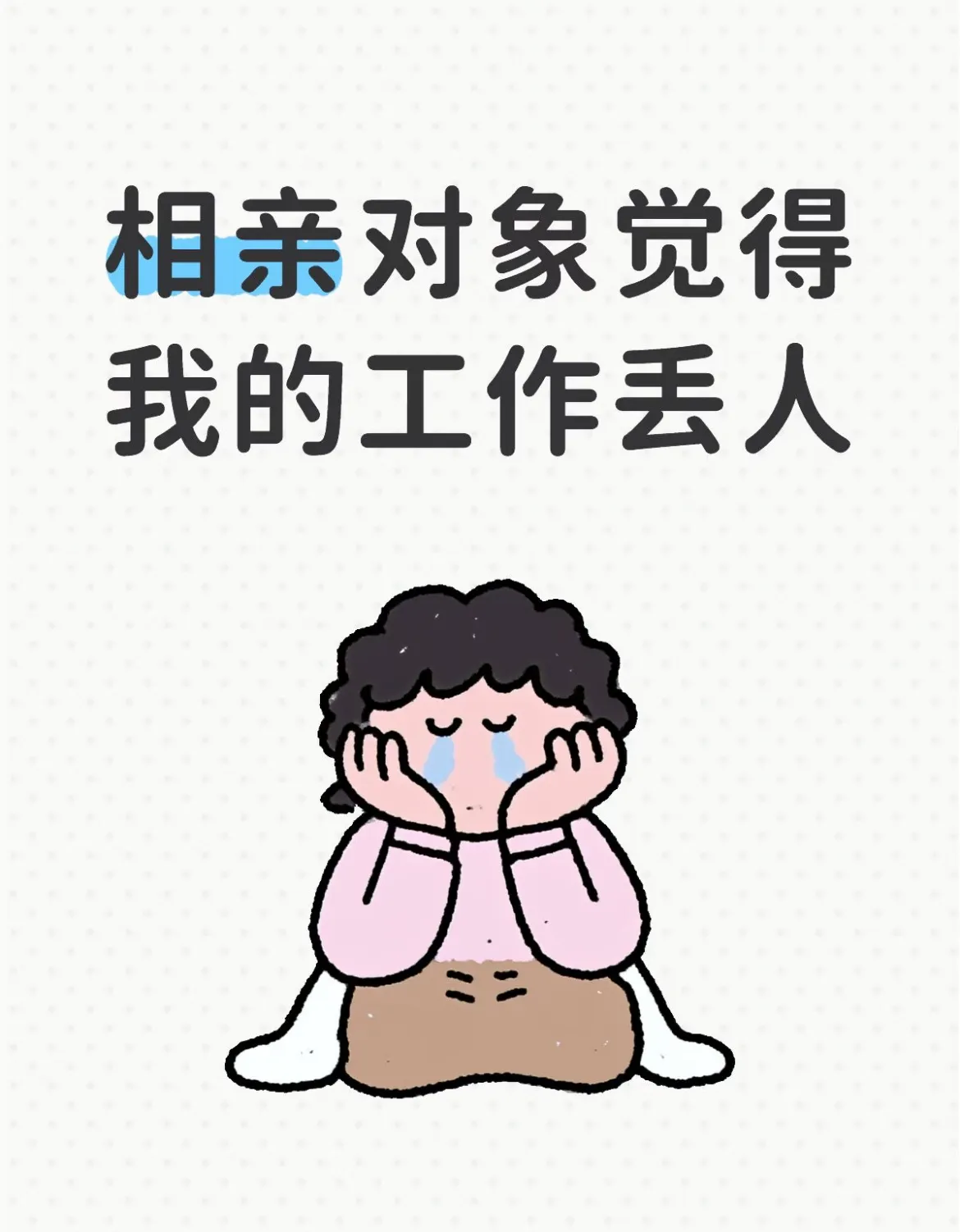 相亲对象觉得我的工作很丢人。