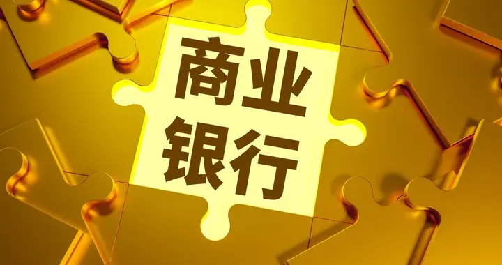 中级经济师-商业银行的职能：信用中介、支付中介、信用创造