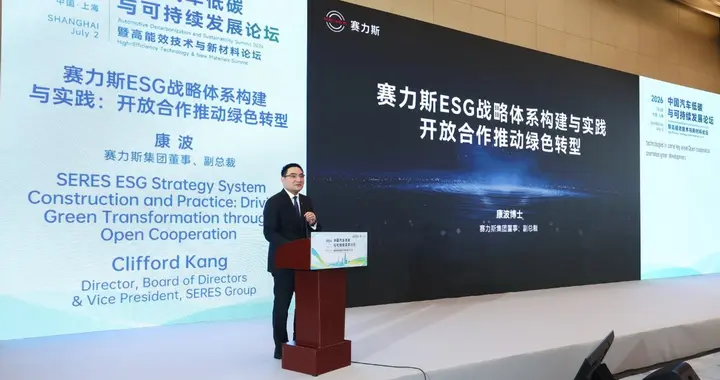 不止造车减碳！赛力斯以链主思维，打造全价值链绿色生态