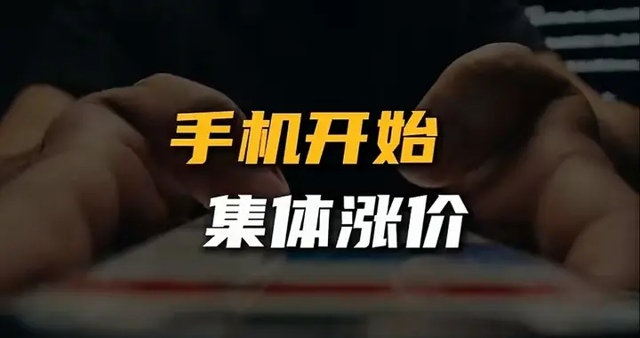 3月起手机集体涨价！钱包遭暴击，AI竟成背后“元凶”