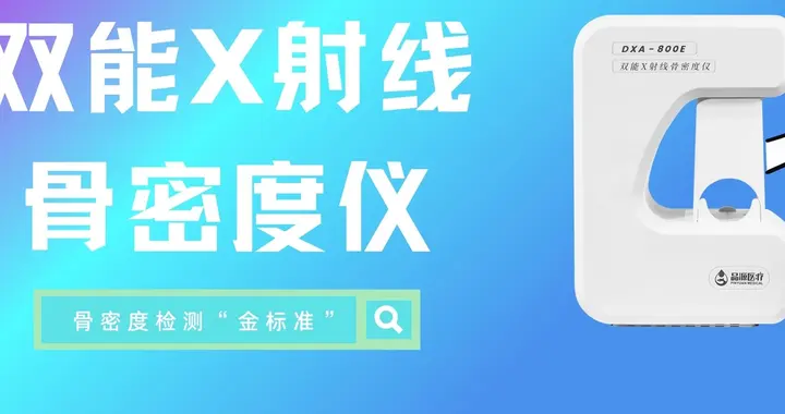 双能X射线骨密度仪（DXA）在骨密度评估中的核心应用与指标解读
