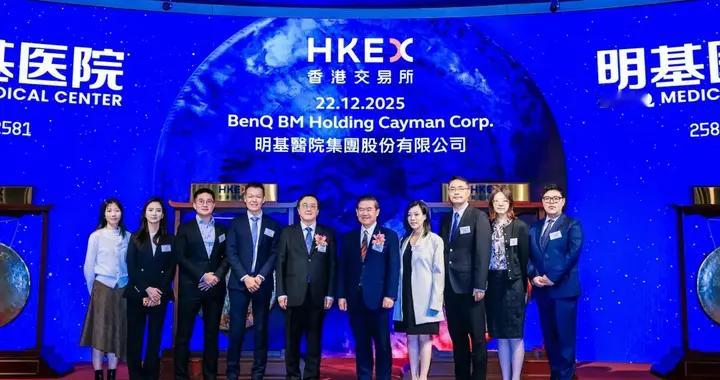 明基医院完成香港上市，毕马威作为其申报会计师提供专业服务