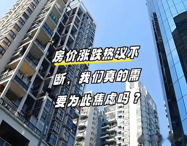不要为房价的涨幅而焦虑