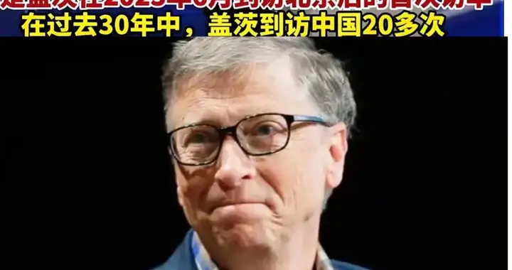 比尔·盖茨现身上海，谁邀请的？为何评论区骂声一片？
