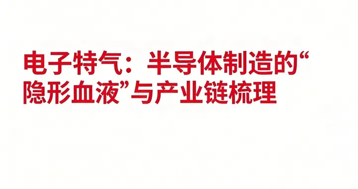 电子特气：半导体制造的“隐形血液”与产业链梳理