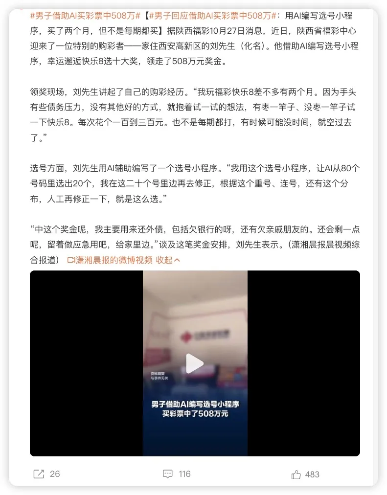 男子借助AI买彩票中508万 彩票滞销，帮帮我们.jpg
