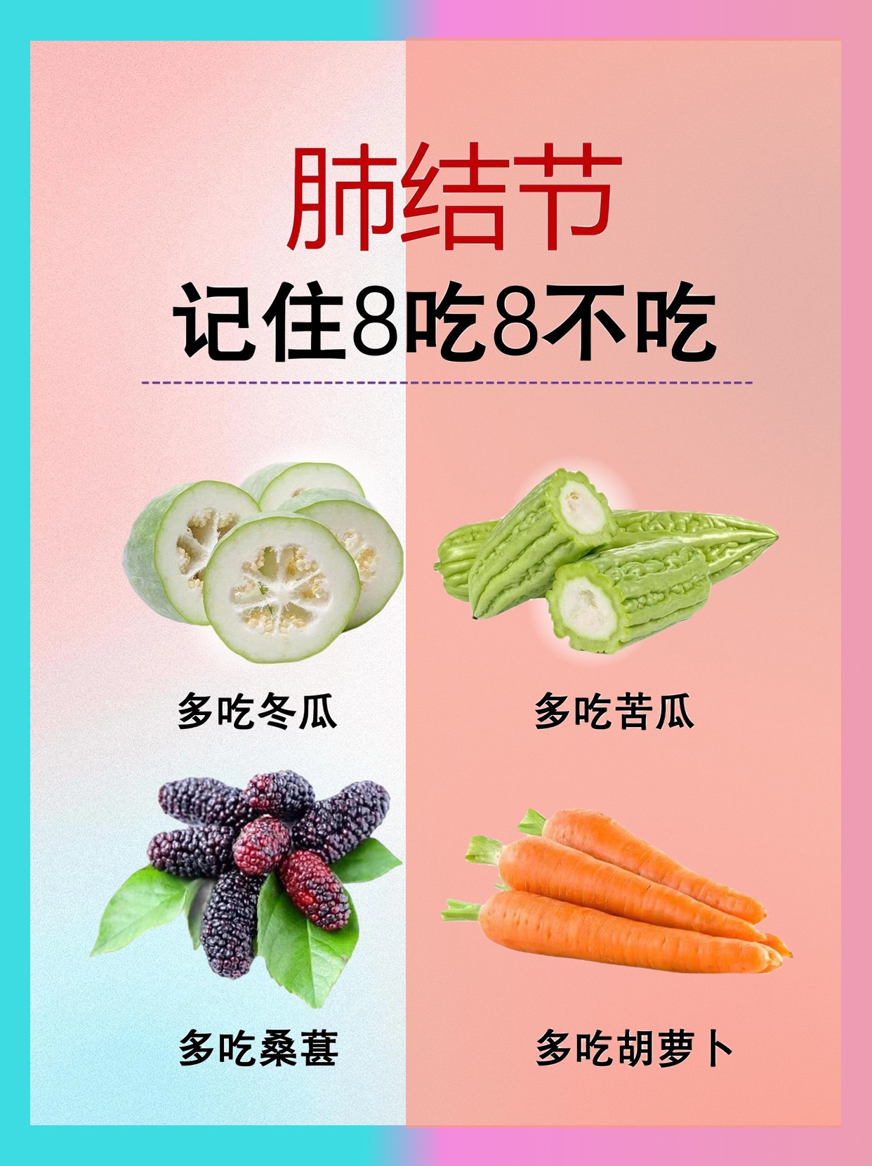 肺不好牢记八吃八不吃！