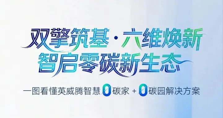 一图看懂英威腾旗舰新品