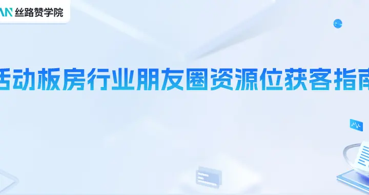 活动板房行业朋友圈资源位获客指南