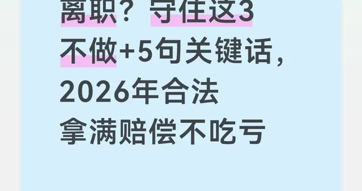 被喊去谈离职？守住这3不做+5句关键话，2026年拿满赔偿不吃亏