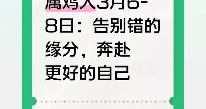 属鸡人3月6-8日：告别错的缘分，奔赴更好的自己