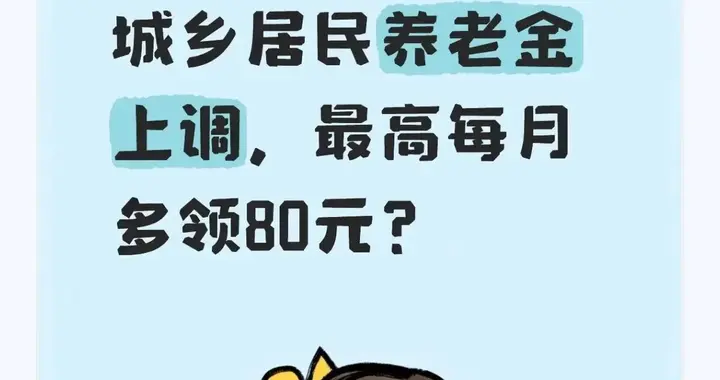 2026年：城乡养老金上调，每月最多多领80元
