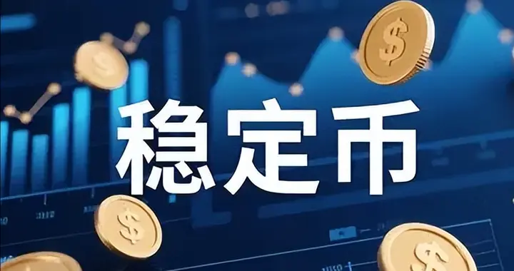 稳定币引爆金融圈，跨境支付大降本，普通人如何应对？