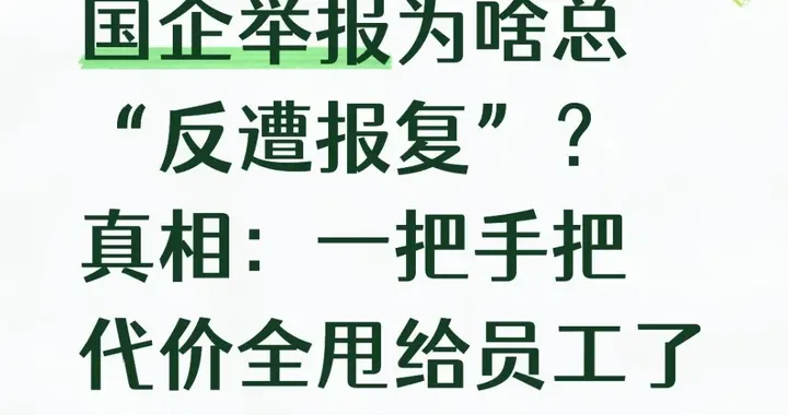 国企举报为啥总“反遭报复”？真相：一把手把代价全甩给员工了