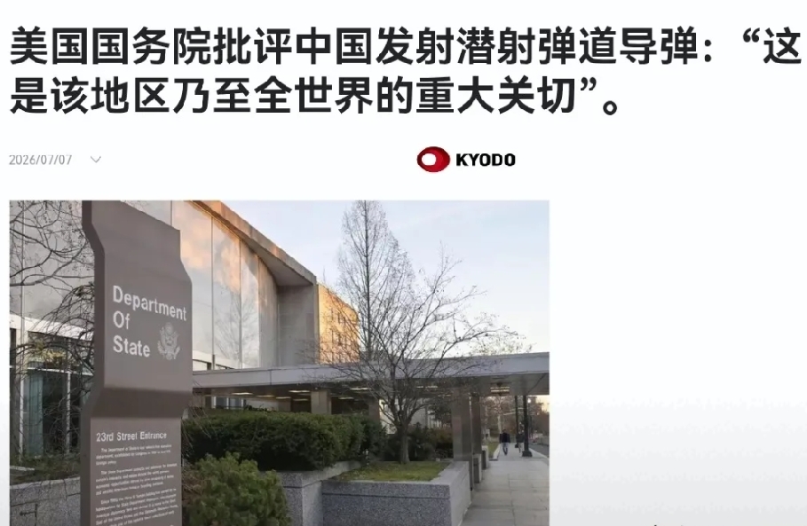 2026年7月7日，美国国务院发表声明称，中国潜射弹道导弹的试验，这是...