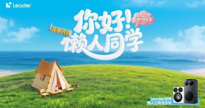 40万用户共同见证，统帅三筒一周年揭秘多元懒人生活场景