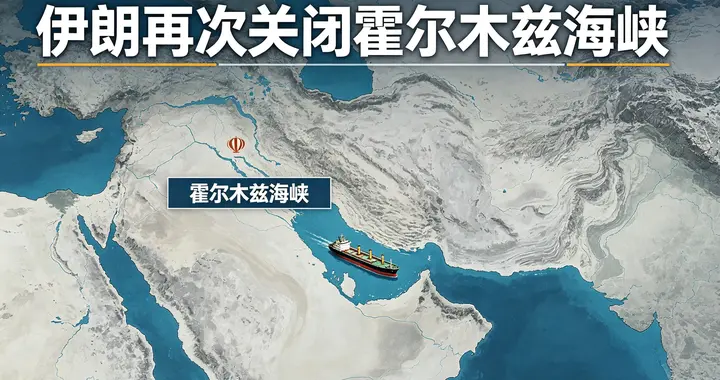 突发！伊朗再次关闭霍尔木兹海峡，全球能源“心脏”骤停！
