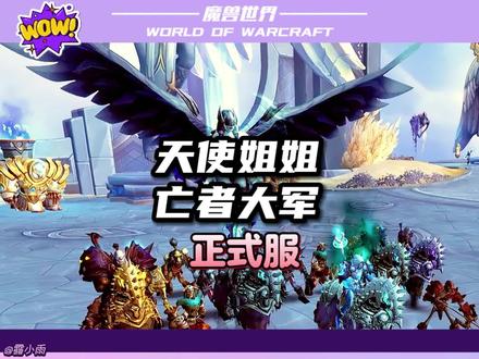 邪DK又上大分啦: 天使姐姐入驻亡者大军。。