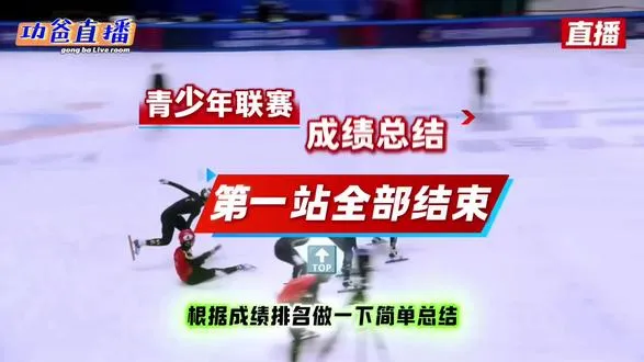 2026短道速滑青少年联赛圆满收官！甲组多项决赛成绩出炉，有人高光登顶，有人遗憾犯规，冰场上每一次历
