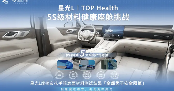 星光L获行业首个5S健康座舱认证，树立健康新标杆
