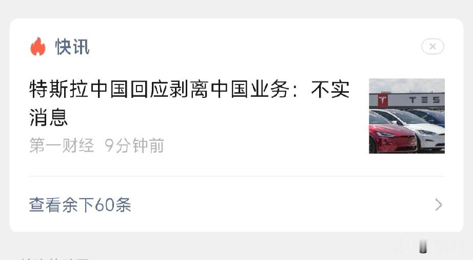 如果是真的 我支持上汽近水楼台先得月 把特斯拉中国业务 给收购了 ……
