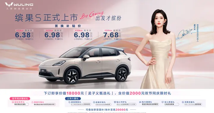 “人民的五菱”再出手，缤果S正式上市，纯电小车就选它吗？