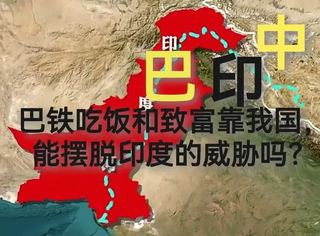 巴铁吃饭和致富如果靠我国，能否摆脱印度要挟？