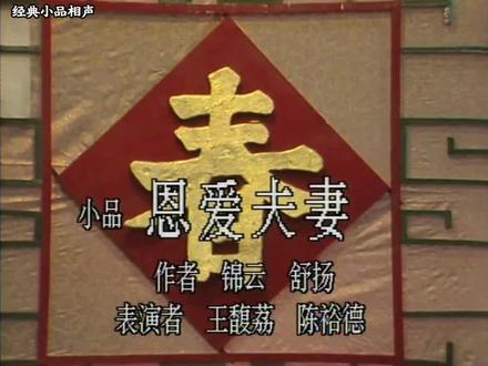 王馥荔，陈裕德小品《恩爱夫妻》 王馥荔