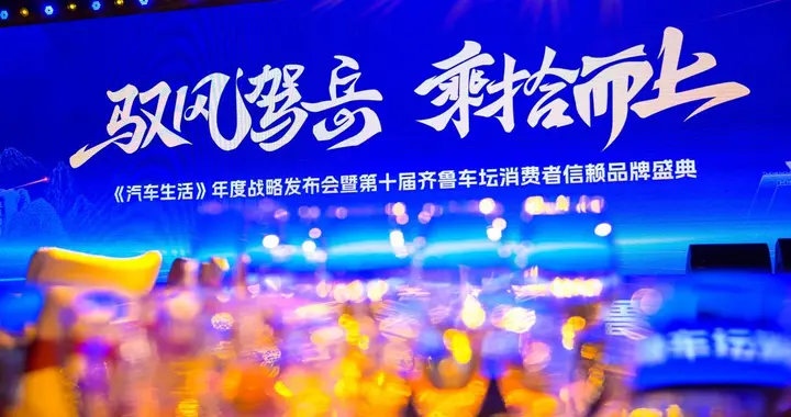 《汽车生活》年度战略发布会暨第十届齐鲁消费者信赖品牌盛典落幕