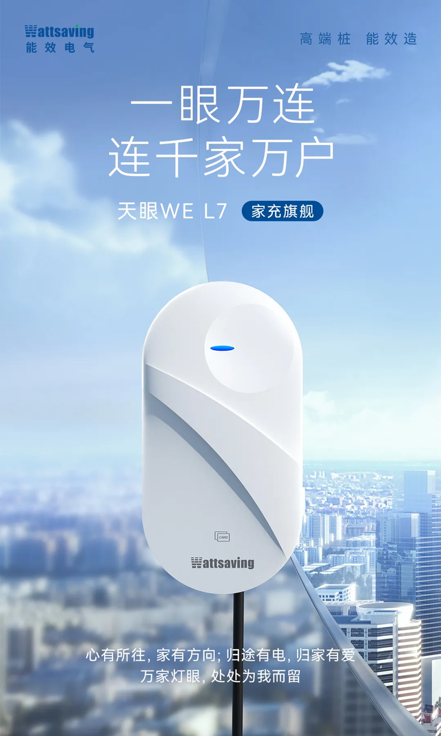 天眼WE L7充电桩，为电动汽车市场带来了革命性的充电解决方案