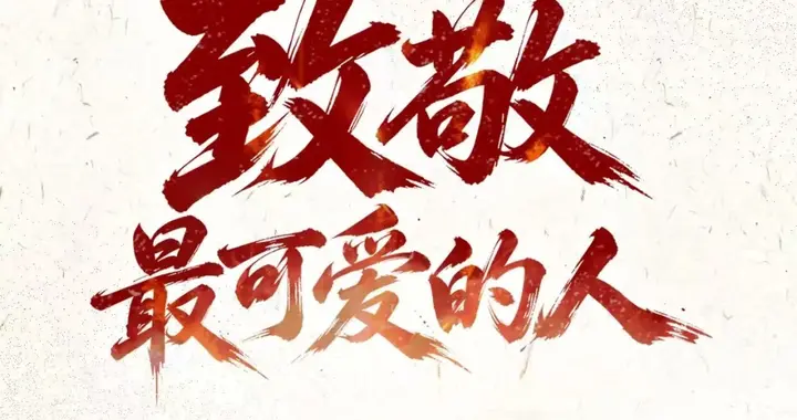 76年了，我们永远不会忘记！